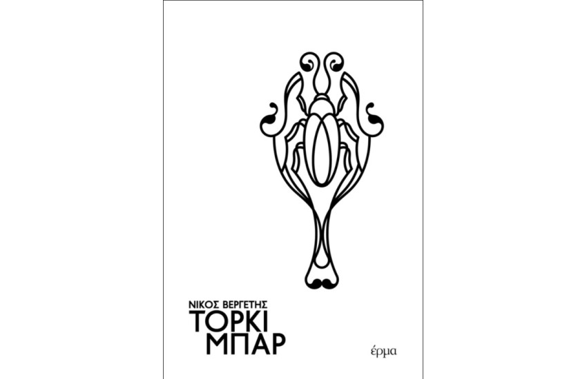 ΤΟΡΚΙ ΜΠΑΡ