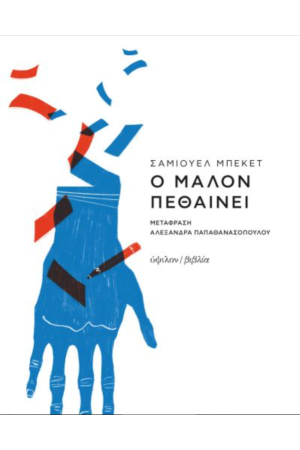 Ο ΜΑΛΟΝ ΠΕΘΑΙΝΕΙ Ο ΜΑΛΟΝ ΠΕΘΑΙΝΕΙ