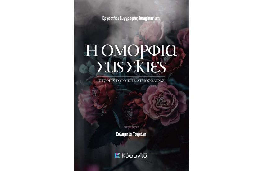 Η ΟΜΟΡΦΙΑ ΣΤΙΣ ΣΚΙΕΣ
