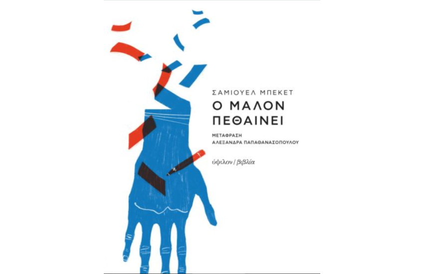 Ο ΜΑΛΟΝ ΠΕΘΑΙΝΕΙ