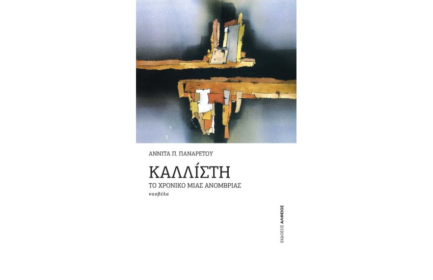 ΚΑΛΛΙΣΤΗ