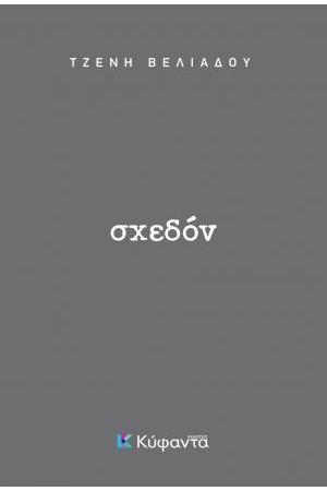 ΣΧΕΔΟΝ