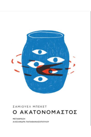 Ο ΑΚΑΤΑΝΟΜΑΣΤΟΣ