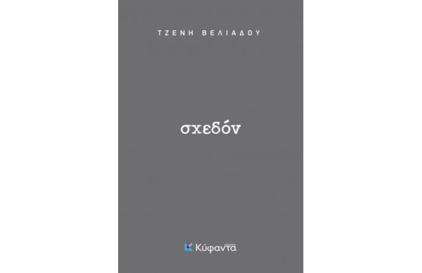 ΣΧΕΔΟΝ