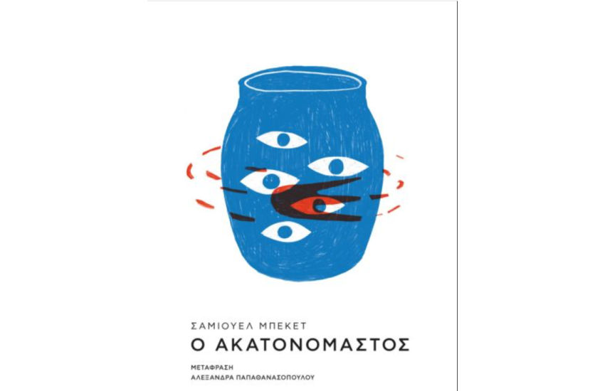 Ο ΑΚΑΤΑΝΟΜΑΣΤΟΣ