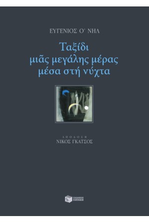ΤΑΞΙΔΙ ΜΙΑΣ ΜΕΓΑΛΗΣ ΜΕΡΑΣ ΜΕΣΑ ΣΤΗ ΝΥΧΤΑ