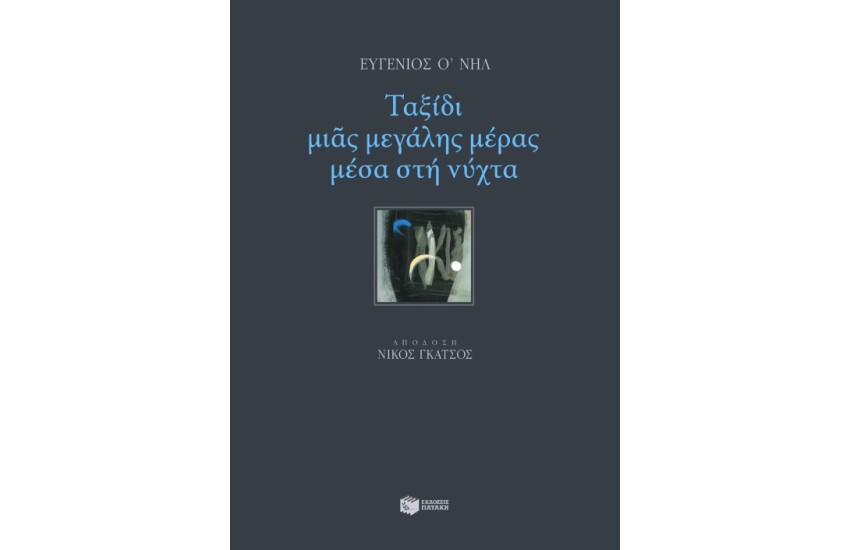 ΤΑΞΙΔΙ ΜΙΑΣ ΜΕΓΑΛΗΣ ΜΕΡΑΣ ΜΕΣΑ ΣΤΗ ΝΥΧΤΑ