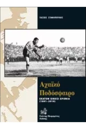 ΑΧΑΪΚΟ ΠΟΔΟΣΦΑΙΡΟ