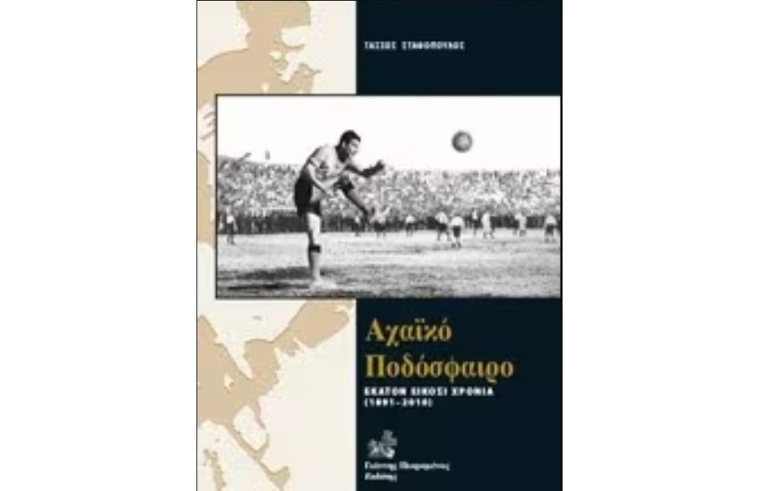 ΑΧΑΪΚΟ ΠΟΔΟΣΦΑΙΡΟ