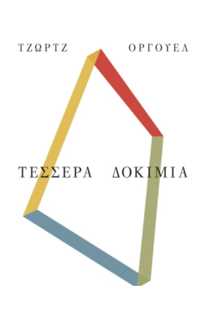 ΤΕΣΣΕΡΑ ΔΟΚΙΜΙΑ