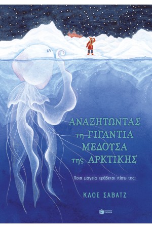 ΑΝΑΖΗΤΩΝΤΑΣ ΤΗ ΓΙΓΑΝΤΙΑ ΜΕΔΟΥΣΑ ΤΗΣ ΑΡΚΤΙΚΗΣ