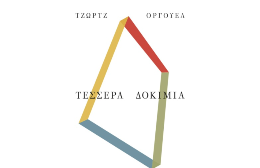ΤΕΣΣΕΡΑ ΔΟΚΙΜΙΑ