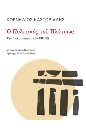 Ο ΠΟΛΙΤΙΚΟΣ ΤΟΥ ΠΛΑΤΩΝΑ Ο ΠΟΛΙΤΙΚΟΣ ΤΟΥ ΠΛΑΤΩΝΑ