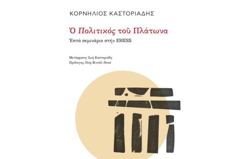 Ο ΠΟΛΙΤΙΚΟΣ ΤΟΥ ΠΛΑΤΩΝΑ
