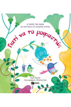 ΓΙΑΤΙ ΝΑ ΤΟ ΜΟΙΡΑΣΤΩ;
