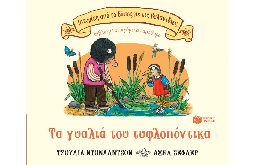 ΤΑ ΓΥΑΛΙΑ ΤΟΥ ΤΥΦΛΟΠΟΝΤΙΚΑ