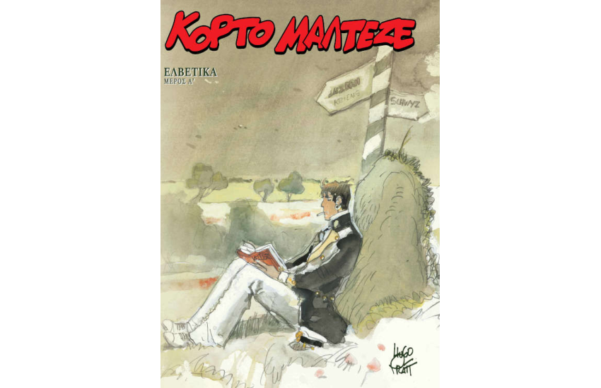 ΚΟΡΤΟ ΜΑΛΤΕΖΕ - ΕΛΒΕΤΙΚΑ
