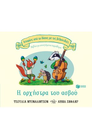 Η ΟΡΧΗΣΤΡΑ ΤΟΥ ΑΣΒΟΥ
