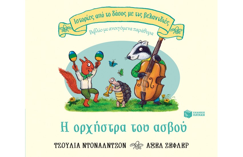 Η ΟΡΧΗΣΤΡΑ ΤΟΥ ΑΣΒΟΥ
