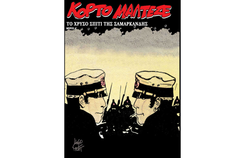 ΚΟΡΤΟ ΜΑΛΤΕΖΕ - ΤΟ ΧΡΥΣΟ ΣΠΙΤΙ ΤΗΣ ΣΑΜΑΡΚΑΝΔΗΣ