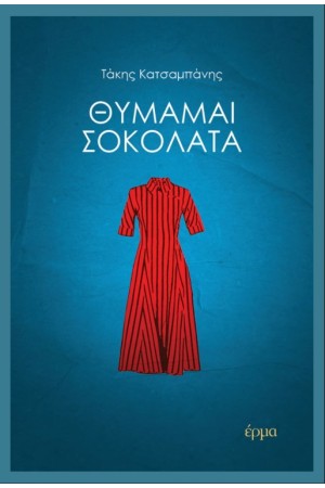 ΘΥΜΑΜΑΙ ΣΟΚΟΛΑΤΑ