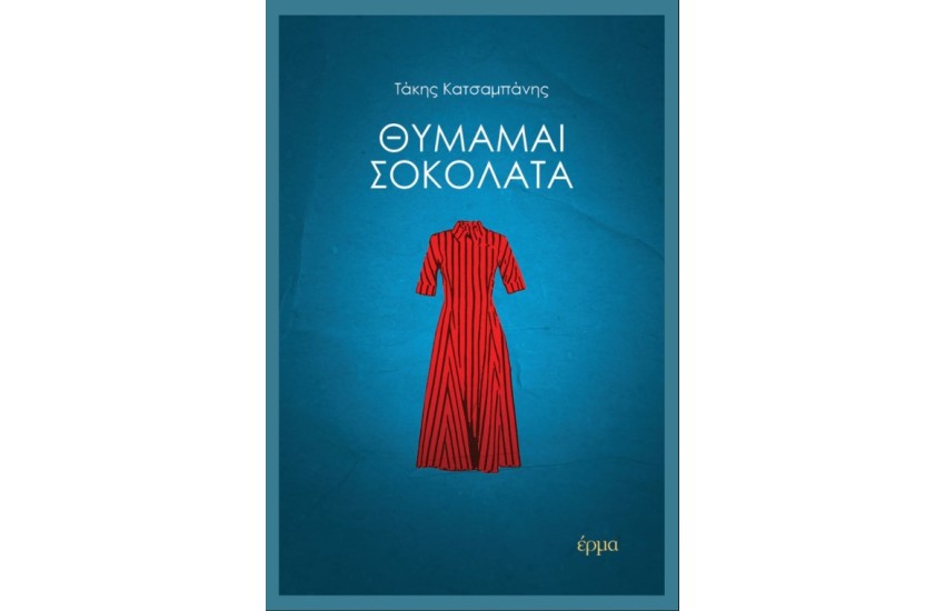 ΘΥΜΑΜΑΙ ΣΟΚΟΛΑΤΑ
