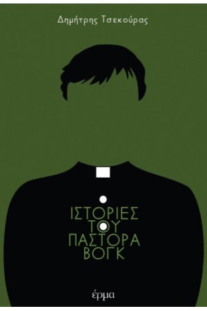 ΙΣΤΟΡΙΕΣ ΤΟΥ ΠΑΣΤΟΡΑ ΒΟΓΚ ΙΣΤΟΡΙΕΣ ΤΟΥ ΠΑΣΤΟΡΑ ΒΟΓΚ