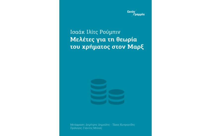 ΜΕΛΕΤΕΣ ΓΙΑ ΤΗ ΘΕΩΡΙΑ ΤΟΥ ΧΡΗΜΑΤΟΣ ΣΤΟΝ ΜΑΡΞ