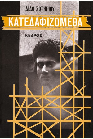 ΚΑΤΕΔΑΦΙΖΟΜΕΘΑ