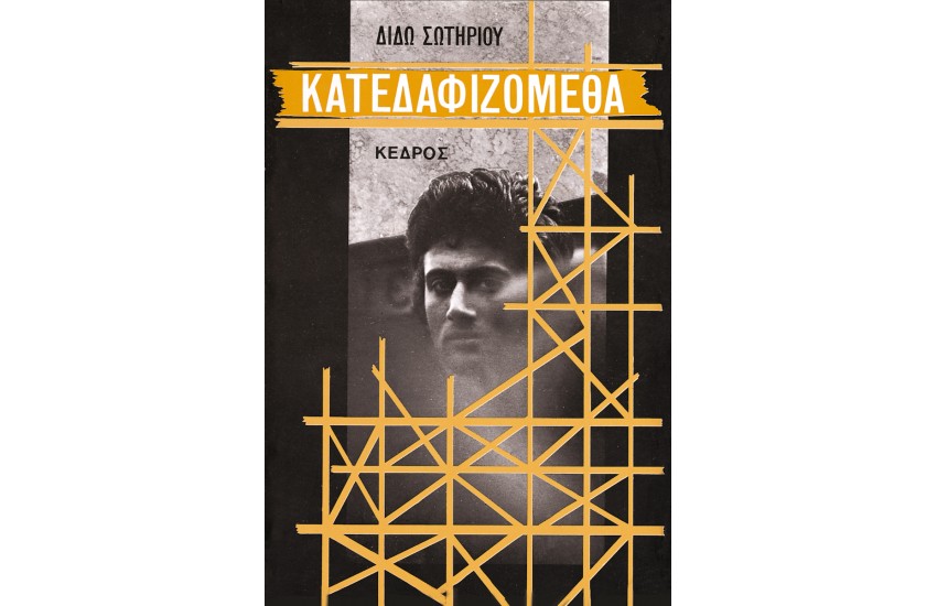 ΚΑΤΕΔΑΦΙΖΟΜΕΘΑ