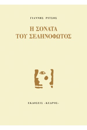Η ΣΟΝΑΤΑ ΤΟΥ ΣΕΛΗΝΟΦΩΤΟΣ