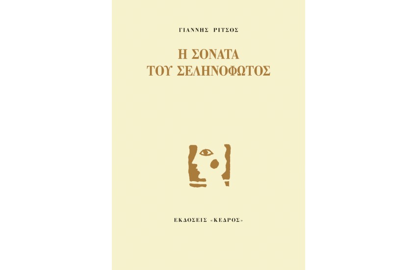 Η ΣΟΝΑΤΑ ΤΟΥ ΣΕΛΗΝΟΦΩΤΟΣ