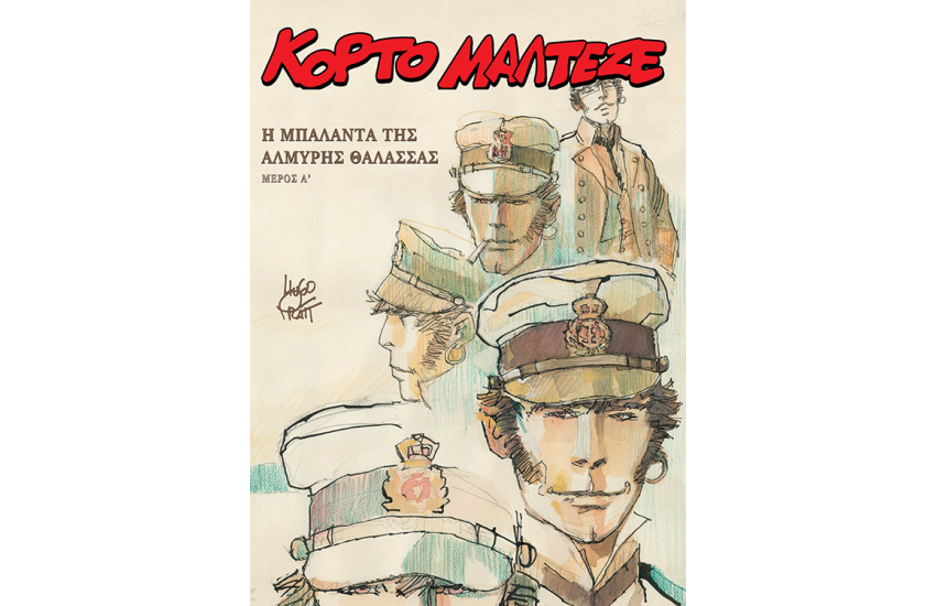 ΚΟΡΤΟ ΜΑΛΤΕΖΕ - Η ΜΠΑΛΑΝΤΑ ΤΗΣ ΑΛΜΥΡΗΣ ΘΑΛΑΣΣΑΣ