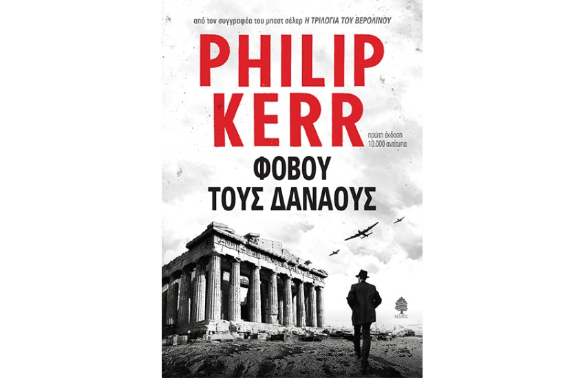 ΦΟΒΟΥ ΤΟΥΣ ΔΑΝΑΟΥΣ