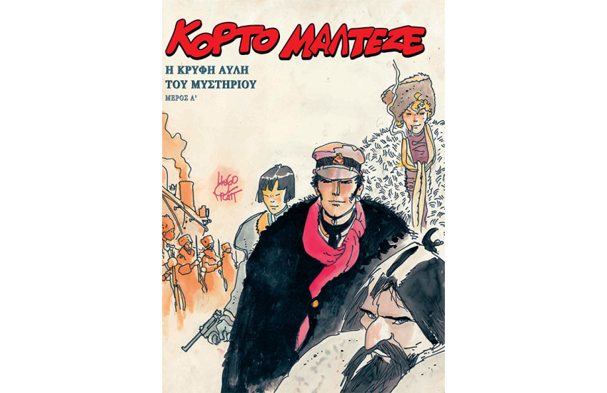 Η ΚΡΥΦΗ ΑΥΛΗ ΤΟΥ ΜΥΣΤΗΡΙΟΥ
