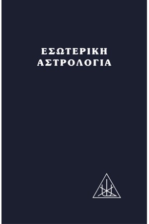 ΕΣΩΤΕΡΙΚΗ ΑΣΤΡΟΛΟΓΙΑ