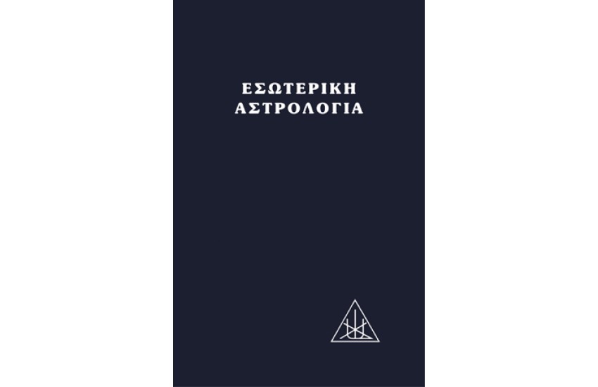 ΕΣΩΤΕΡΙΚΗ ΑΣΤΡΟΛΟΓΙΑ
