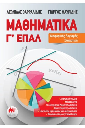 ΜΑΘΗΜΑΤΙΚΑ Γ΄ ΕΠΑΛ