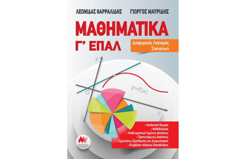 ΜΑΘΗΜΑΤΙΚΑ Γ΄ ΕΠΑΛ