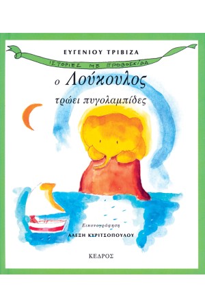 Ο ΛΟΥΚΟΥΛΟΣ ΤΡΩΕΙ ΠΥΓΟΛΑΜΠΙΔΕΣ