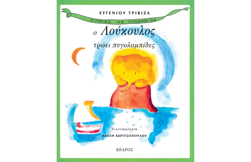 Ο ΛΟΥΚΟΥΛΟΣ ΤΡΩΕΙ ΠΥΓΟΛΑΜΠΙΔΕΣ