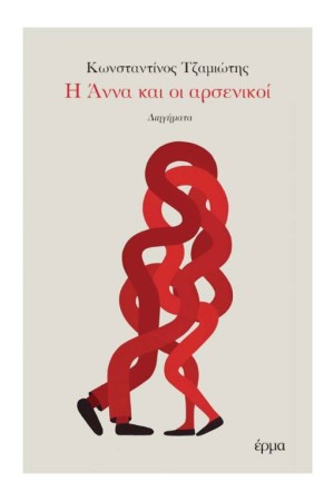 Η ΑΝΝΑ ΚΑΙ ΟΙ ΑΡΣΕΝΙΚΟΙ