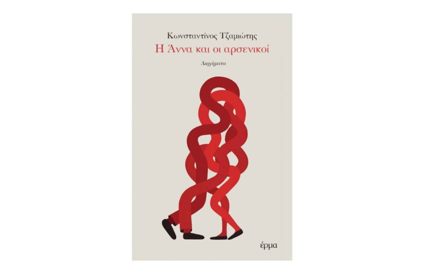Η ΑΝΝΑ ΚΑΙ ΟΙ ΑΡΣΕΝΙΚΟΙ