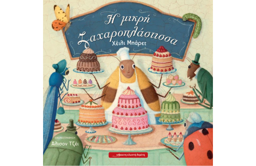 Η ΜΙΚΡΗ ΖΑΧΑΡΟΠΛΑΣΤΙΣΣΑ