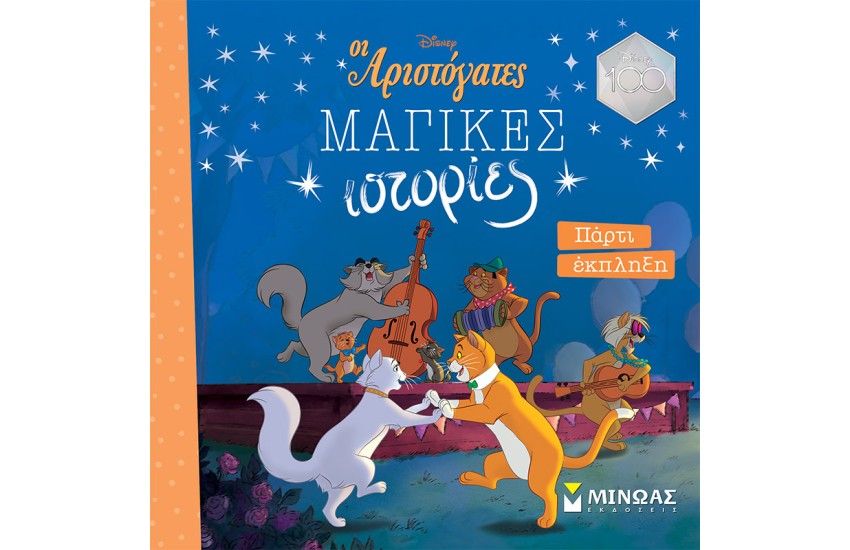 ΑΡΙΣΤΟΓΑΤΕΣ, ΠΑΡΤΙ ΕΚΠΛΗΞΗ
