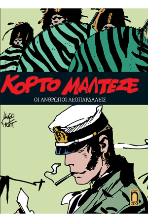 ΚΟΡΤΟ ΜΑΛΤΕΖΕ - ΟΙ ΑΝΘΡΩΠΟΙ ΛΕΟΠΑΡΔΑΛΕΙΣ