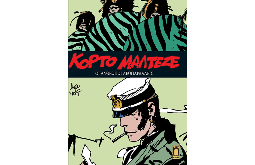 ΚΟΡΤΟ ΜΑΛΤΕΖΕ - ΟΙ ΑΝΘΡΩΠΟΙ ΛΕΟΠΑΡΔΑΛΕΙΣ