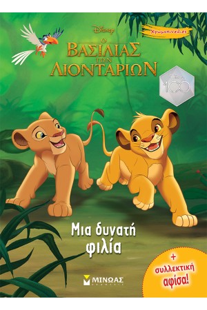 ΜΙΑ ΔΥΝΑΤΗ ΦΙΛΙΑ