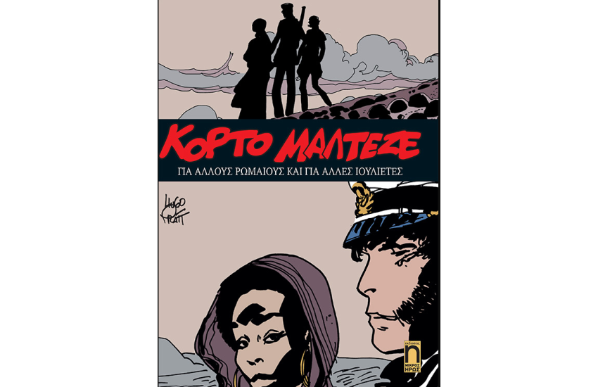 ΓΙΑ ΑΛΛΟΥΣ ΡΩΜΑΙΟΥΣ ΚΑΙ ΓΙΑ ΑΛΛΕΣ ΙΟΥΛΙΕΤΕΣ