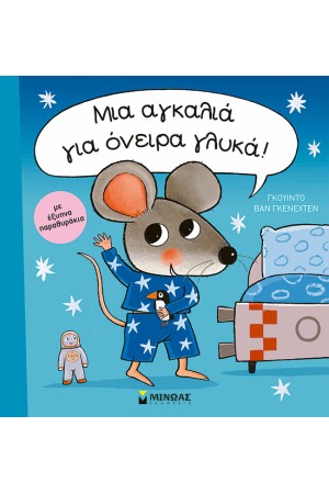 ΜΙΑ ΑΓΚΑΛΙΑ ΙΑ ΟΝΕΙΡΑ ΓΛΥΚΑ!
